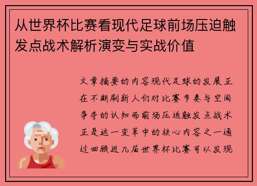 从世界杯比赛看现代足球前场压迫触发点战术解析演变与实战价值 从世界杯比赛看现代足球前场压迫触发点战术解析演变与实战价值