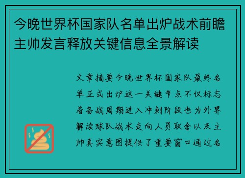 今晚世界杯国家队名单出炉战术前瞻主帅发言释放关键信息全景解读