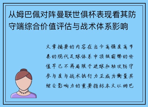 从姆巴佩对阵曼联世俱杯表现看其防守端综合价值评估与战术体系影响