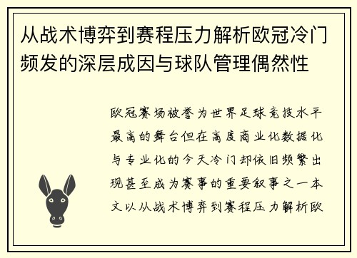 从战术博弈到赛程压力解析欧冠冷门频发的深层成因与球队管理偶然性 从战术博弈到赛程压力解析欧冠冷门频发的深层成因与球队管理偶然性