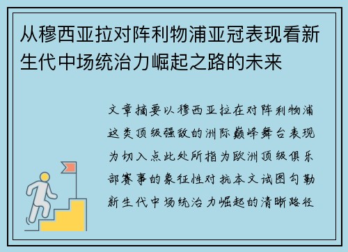 从穆西亚拉对阵利物浦亚冠表现看新生代中场统治力崛起之路的未来 从穆西亚拉对阵利物浦亚冠表现看新生代中场统治力崛起之路的未来