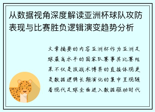 从数据视角深度解读亚洲杯球队攻防表现与比赛胜负逻辑演变趋势分析 从数据视角深度解读亚洲杯球队攻防表现与比赛胜负逻辑演变趋势分析