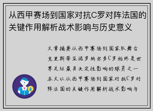 从西甲赛场到国家对抗C罗对阵法国的关键作用解析战术影响与历史意义 从西甲赛场到国家对抗C罗对阵法国的关键作用解析战术影响与历史意义