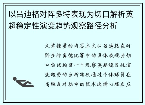 以吕迪格对阵多特表现为切口解析英超稳定性演变趋势观察路径分析