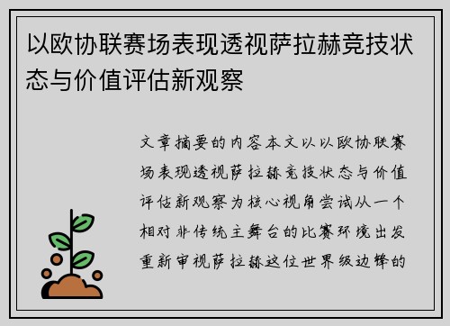 以欧协联赛场表现透视萨拉赫竞技状态与价值评估新观察
