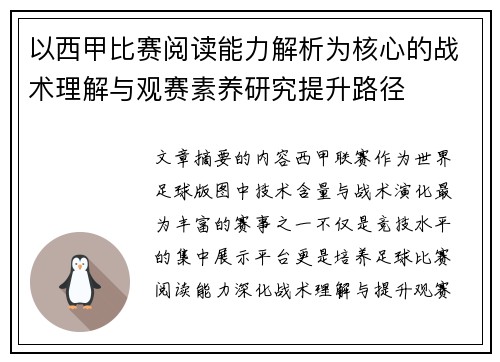 以西甲比赛阅读能力解析为核心的战术理解与观赛素养研究提升路径 以西甲比赛阅读能力解析为核心的战术理解与观赛素养研究提升路径