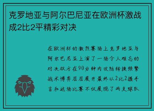 克罗地亚与阿尔巴尼亚在欧洲杯激战成2比2平精彩对决 克罗地亚与阿尔巴尼亚在欧洲杯激战成2比2平精彩对决