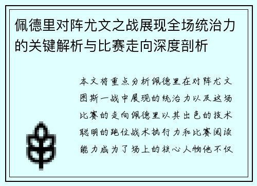 佩德里对阵尤文之战展现全场统治力的关键解析与比赛走向深度剖析 佩德里对阵尤文之战展现全场统治力的关键解析与比赛走向深度剖析