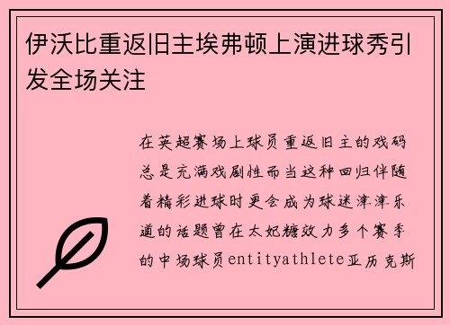 伊沃比重返旧主埃弗顿上演进球秀引发全场关注
