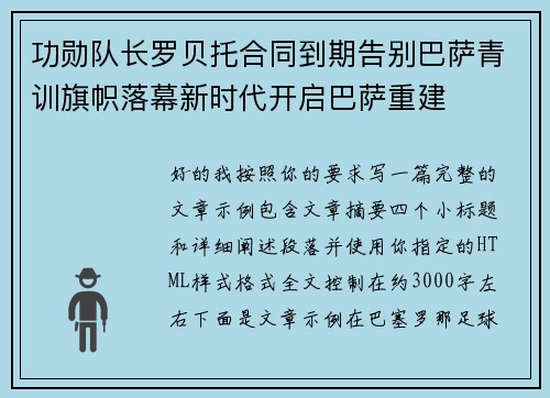 功勋队长罗贝托合同到期告别巴萨青训旗帜落幕新时代开启巴萨重建