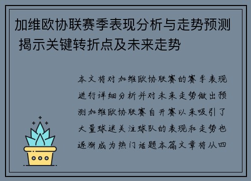 加维欧协联赛季表现分析与走势预测 揭示关键转折点及未来走势