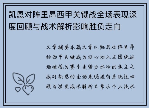 凯恩对阵里昂西甲关键战全场表现深度回顾与战术解析影响胜负走向