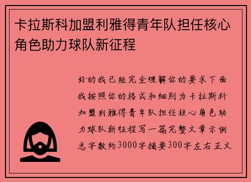 卡拉斯科加盟利雅得青年队担任核心角色助力球队新征程 卡拉斯科加盟利雅得青年队担任核心角色助力球队新征程