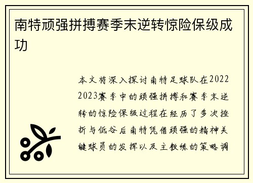 南特顽强拼搏赛季末逆转惊险保级成功