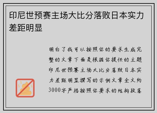 印尼世预赛主场大比分落败日本实力差距明显 印尼世预赛主场大比分落败日本实力差距明显