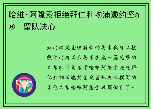 哈维·阿隆索拒绝拜仁利物浦邀约坚定留队决心