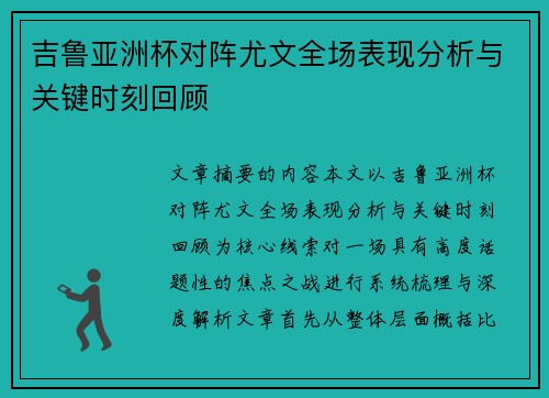 吉鲁亚洲杯对阵尤文全场表现分析与关键时刻回顾 吉鲁亚洲杯对阵尤文全场表现分析与关键时刻回顾