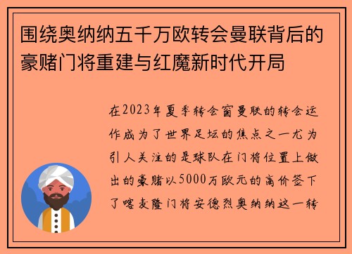 围绕奥纳纳五千万欧转会曼联背后的豪赌门将重建与红魔新时代开局