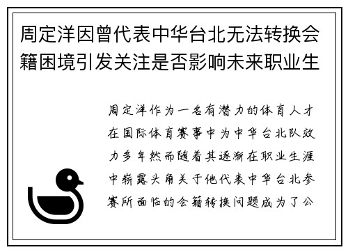 周定洋因曾代表中华台北无法转换会籍困境引发关注是否影响未来职业生涯
