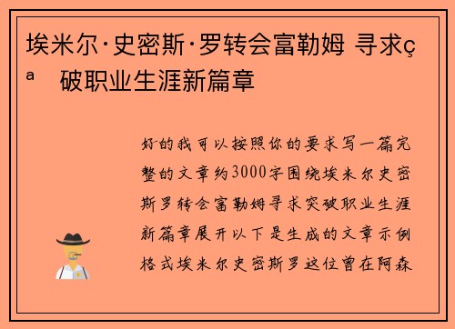 埃米尔·史密斯·罗转会富勒姆 寻求突破职业生涯新篇章 埃米尔·史密斯·罗转会富勒姆 寻求突破职业生涯新篇章