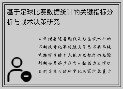 基于足球比赛数据统计的关键指标分析与战术决策研究