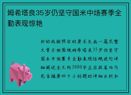 姆希塔良35岁仍坚守国米中场赛季全勤表现惊艳 姆希塔良35岁仍坚守国米中场赛季全勤表现惊艳