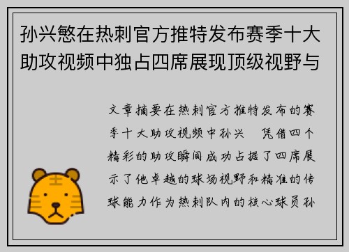 孙兴慜在热刺官方推特发布赛季十大助攻视频中独占四席展现顶级视野与精准传球 孙兴慜在热刺官方推特发布赛季十大助攻视频中独占四席展现顶级视野与精准传球