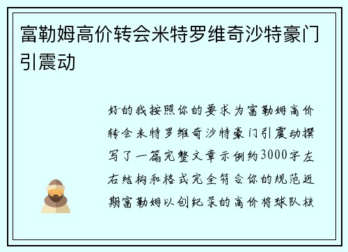 富勒姆高价转会米特罗维奇沙特豪门引震动