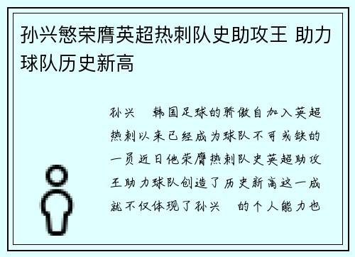 孙兴慜荣膺英超热刺队史助攻王 助力球队历史新高 孙兴慜荣膺英超热刺队史助攻王 助力球队历史新高