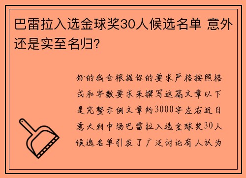 巴雷拉入选金球奖30人候选名单 意外还是实至名归？