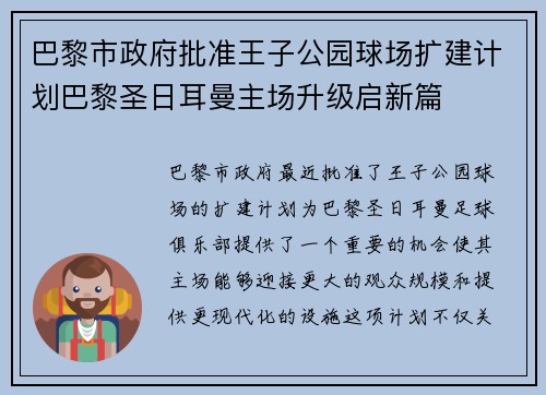巴黎市政府批准王子公园球场扩建计划巴黎圣日耳曼主场升级启新篇 巴黎市政府批准王子公园球场扩建计划巴黎圣日耳曼主场升级启新篇