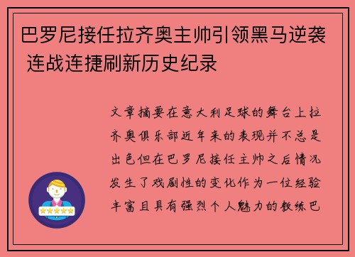 巴罗尼接任拉齐奥主帅引领黑马逆袭 连战连捷刷新历史纪录
