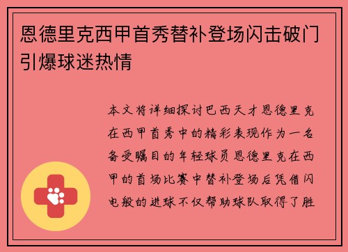 恩德里克西甲首秀替补登场闪击破门引爆球迷热情