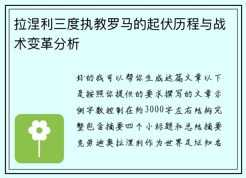 拉涅利三度执教罗马的起伏历程与战术变革分析 拉涅利三度执教罗马的起伏历程与战术变革分析