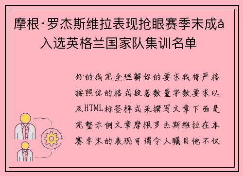 摩根·罗杰斯维拉表现抢眼赛季末成功入选英格兰国家队集训名单 摩根·罗杰斯维拉表现抢眼赛季末成功入选英格兰国家队集训名单