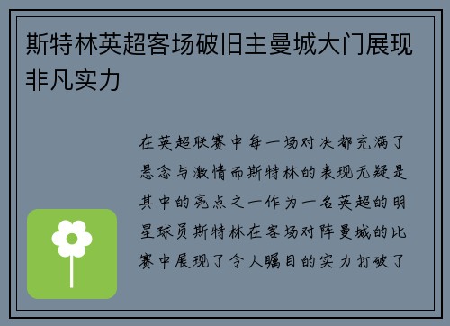 斯特林英超客场破旧主曼城大门展现非凡实力