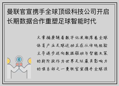 曼联官宣携手全球顶级科技公司开启长期数据合作重塑足球智能时代 曼联官宣携手全球顶级科技公司开启长期数据合作重塑足球智能时代