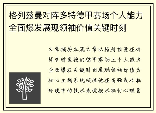 格列兹曼对阵多特德甲赛场个人能力全面爆发展现领袖价值关键时刻