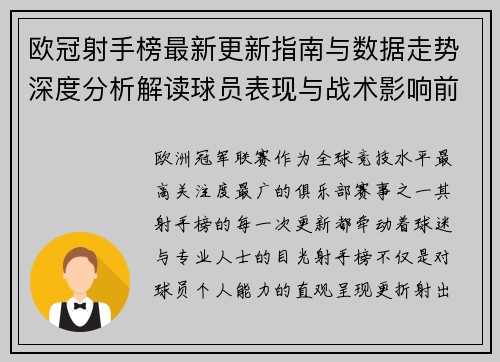 欧冠射手榜最新更新指南与数据走势深度分析解读球员表现与战术影响前瞻