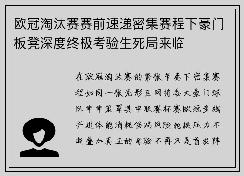 欧冠淘汰赛赛前速递密集赛程下豪门板凳深度终极考验生死局来临