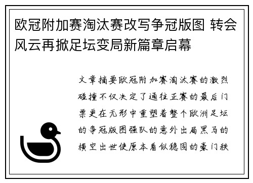 欧冠附加赛淘汰赛改写争冠版图 转会风云再掀足坛变局新篇章启幕 欧冠附加赛淘汰赛改写争冠版图 转会风云再掀足坛变局新篇章启幕