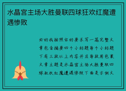 水晶宫主场大胜曼联四球狂欢红魔遭遇惨败 水晶宫主场大胜曼联四球狂欢红魔遭遇惨败