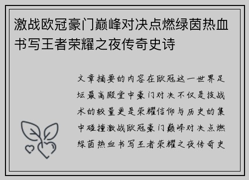 激战欧冠豪门巅峰对决点燃绿茵热血书写王者荣耀之夜传奇史诗 激战欧冠豪门巅峰对决点燃绿茵热血书写王者荣耀之夜传奇史诗