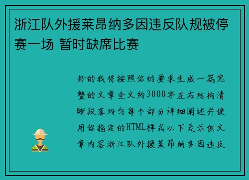 浙江队外援莱昂纳多因违反队规被停赛一场 暂时缺席比赛
