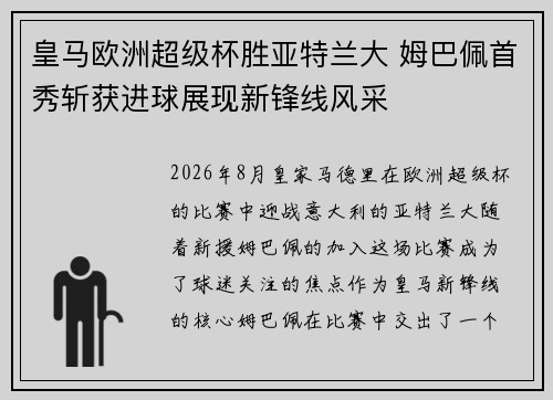 皇马欧洲超级杯胜亚特兰大 姆巴佩首秀斩获进球展现新锋线风采 皇马欧洲超级杯胜亚特兰大 姆巴佩首秀斩获进球展现新锋线风采
