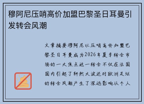 穆阿尼压哨高价加盟巴黎圣日耳曼引发转会风潮 穆阿尼压哨高价加盟巴黎圣日耳曼引发转会风潮