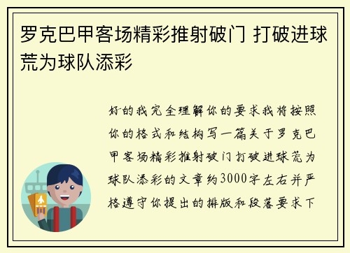 罗克巴甲客场精彩推射破门 打破进球荒为球队添彩 罗克巴甲客场精彩推射破门 打破进球荒为球队添彩