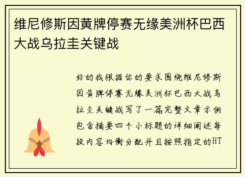 维尼修斯因黄牌停赛无缘美洲杯巴西大战乌拉圭关键战
