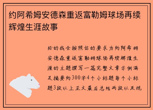 约阿希姆安德森重返富勒姆球场再续辉煌生涯故事 约阿希姆安德森重返富勒姆球场再续辉煌生涯故事