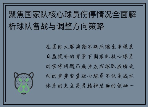 聚焦国家队核心球员伤停情况全面解析球队备战与调整方向策略 聚焦国家队核心球员伤停情况全面解析球队备战与调整方向策略